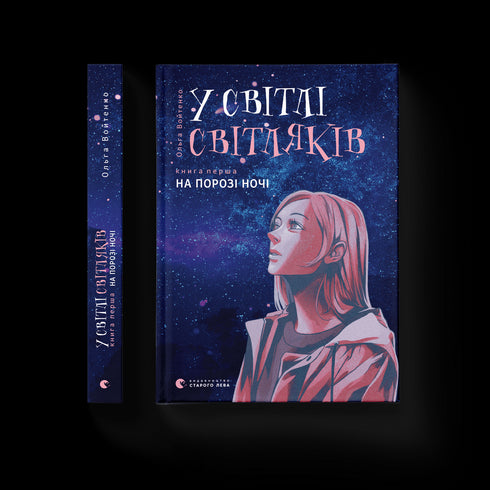 En la luz de las luciérnagas. En el umbral de la noche.