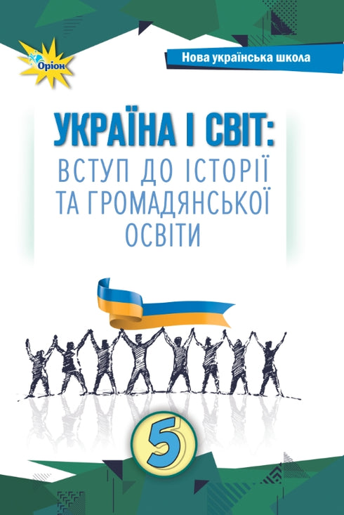 Україна і Світ Вступ до історії та громадянської освіти. 5 клас. Підручник