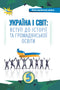 Україна і Світ Вступ до історії та громадянської освіти. 5 клас. Підручник