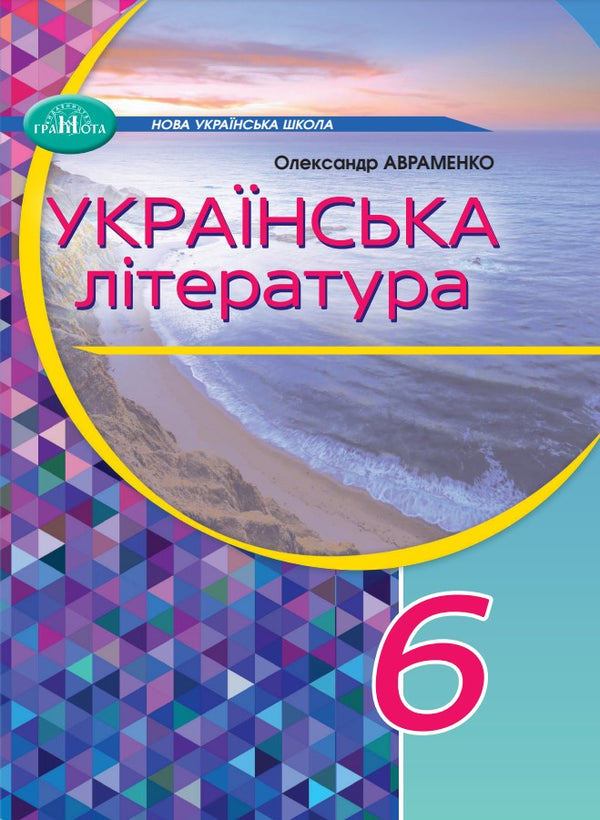 Ukrainische Literatur. Lehrbuch. 6. Klasse