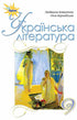 Ukrainische Literatur. Lehrbuch. 9. Klasse