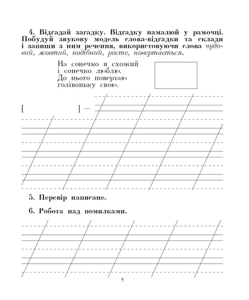 Idioma ucraniano. 2º grado. Hablamos, leemos, escribimos. Cuaderno de desarrollo de la expresión escrita. NUSH