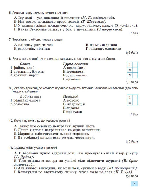 Langue ukrainienne. 6e classe. Cahier pour l'évaluation finale des acquis scolaires