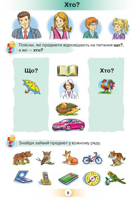 Ukrainische Sprache. Buchstabenbuch. 1. Klasse. Teil 1