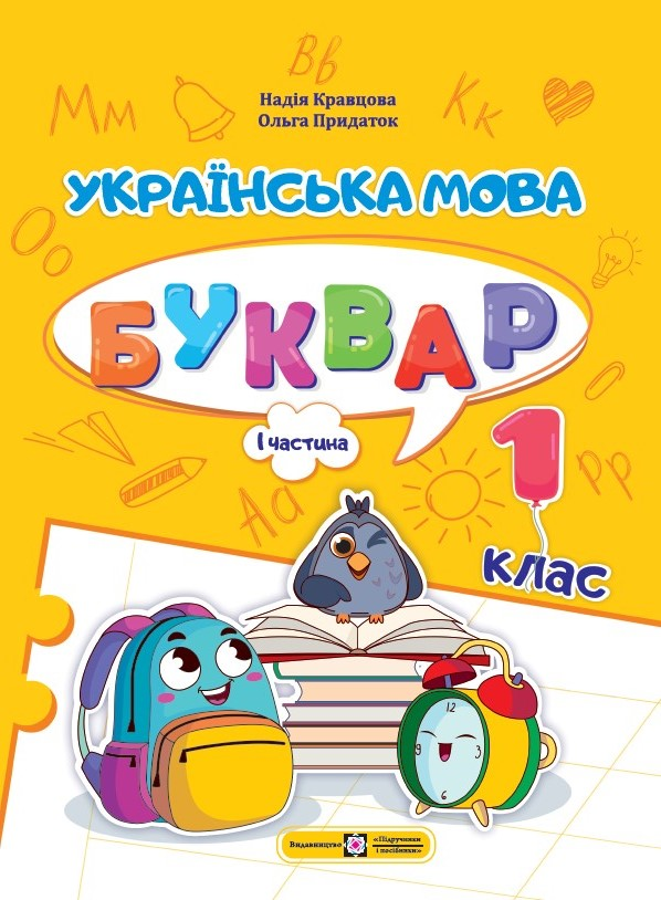 Lingua ucraina. Alfabeto. 1ª classe. Parte 1 - 9789660741591