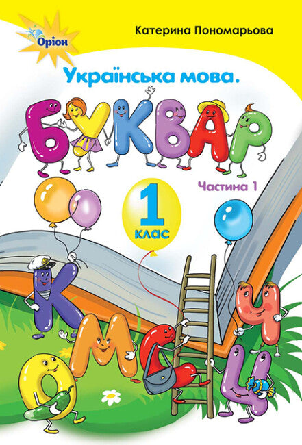 Ukrainian Language. Primer. Grade 1. Part 1