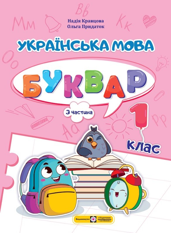 Langue ukrainienne. Alphabet. 1re classe. Partie 3 - 9789660741614