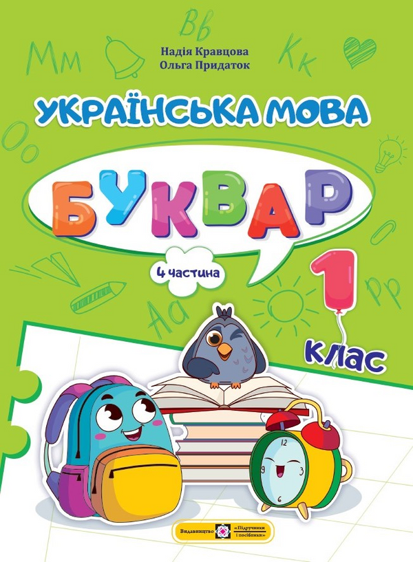 Langue ukrainienne. Alphabet. 1re classe. Partie 4 - 9789660741621