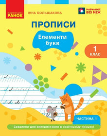 Lingua ucraina: sillabario, 1ª classe, quaderno di calligrafia, parte 1 (edizione ucraina)