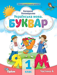 Lingua ucraina. Primer. Parte 4. 1a classe (edizione ucraina)