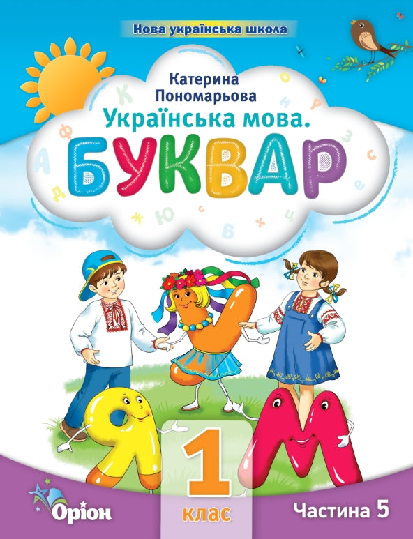 Ukrainian language. Primer. Part 5. 1st class