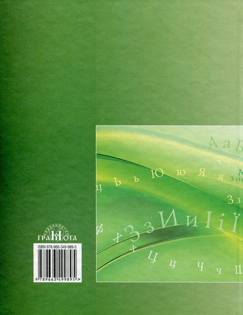 Lingua ucraina. Manuale. 11ª classe