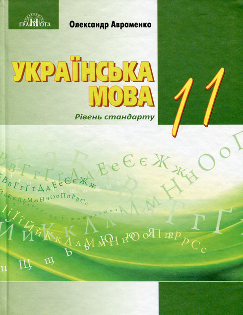 Lingua ucraina. Manuale. 11ª classe