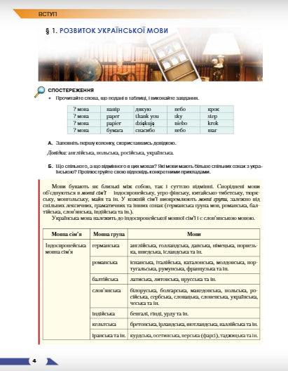 Ukrainische Sprache. Lehrbuch. 9. Klasse