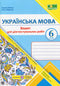 Ukrainian language. Workbook for diagnostic tasks. Grade 6