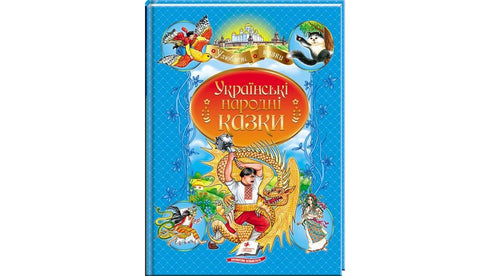 Contes populaires ukrainiens. Auteurs préférés