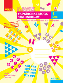 Lingua ucraina. 1° classe. Quaderno di lavoro. Parte 2 (edizione ucraina)