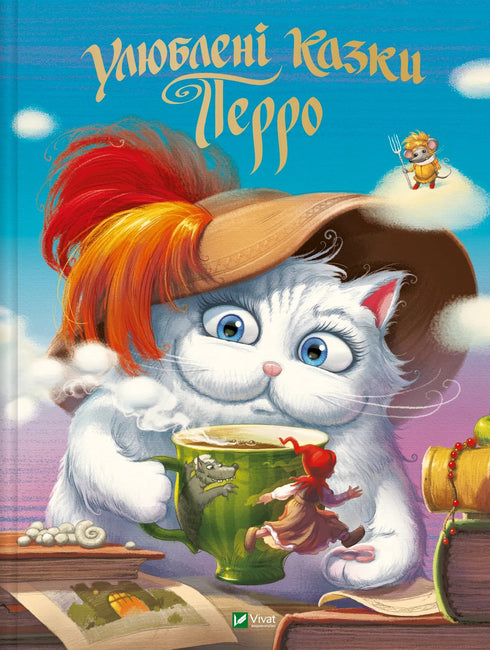 Les contes de fées préférés de Perrault