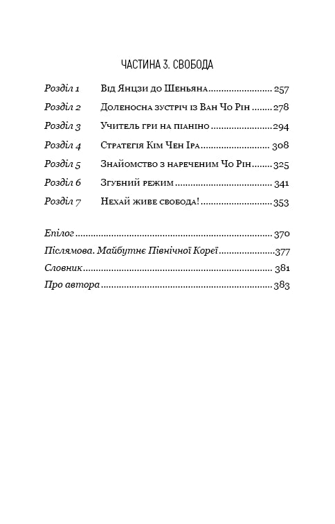 Capo preferito: da persona di fiducia a nemico dello stato. La mia fuga dalla Corea del Nord - 9786175484340