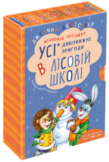 Tutte le fantastiche avventure nella scuola della foresta (edizione ucraina)