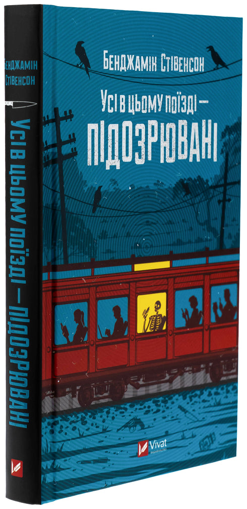 Tous dans ce train — suspects - 9786171705746