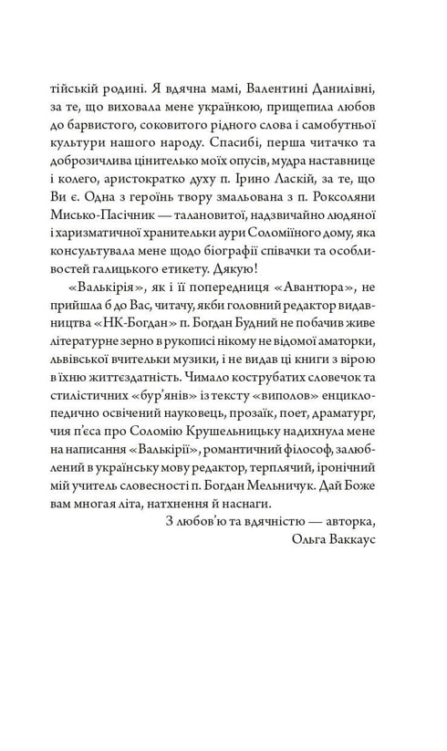 Валькірія: жіночий детектив із львівською душею