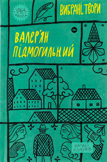 Valerian Pidmohylny. Selected Works (Ukrainian Edition)