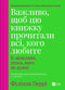 Важливо, щоб цю книжку прочитали всі, кого любите (і, можливо, хтось, кого не дуже)