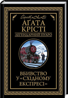 Asesinato en el Orient Express (edición ucraniana)