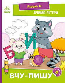 Apprenons les lettres. J’apprends à écrire. Niveau 0 (édition ukrainienne)