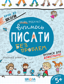 Learning to write without problems (Ukrainian Edition)