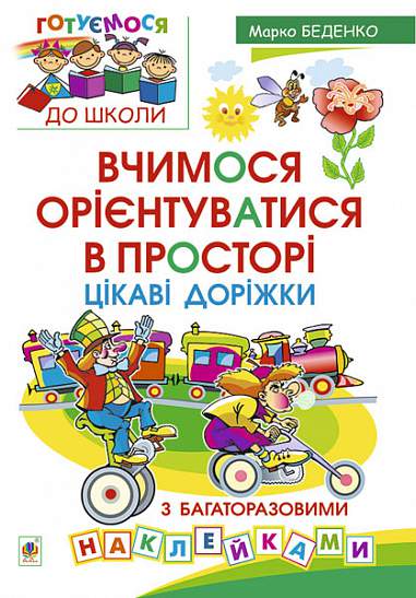 Impariamo a orientarci nello spazio. Percorsi interessanti con adesivi riutilizzabili.