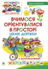 Impariamo a orientarci nello spazio. Percorsi interessanti con adesivi riutilizzabili.