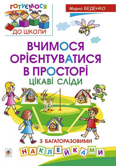 Impariamo a orientarci nello spazio. Tracce interessanti con adesivi riutilizzabili.