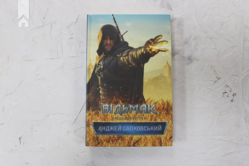 Der Hexer. Taufe des Feuers. Buch 5 - 9786171288478