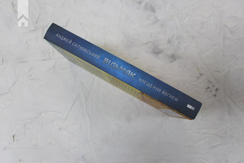 Der Hexer. Taufe des Feuers. Buch 5 - 9786171288478