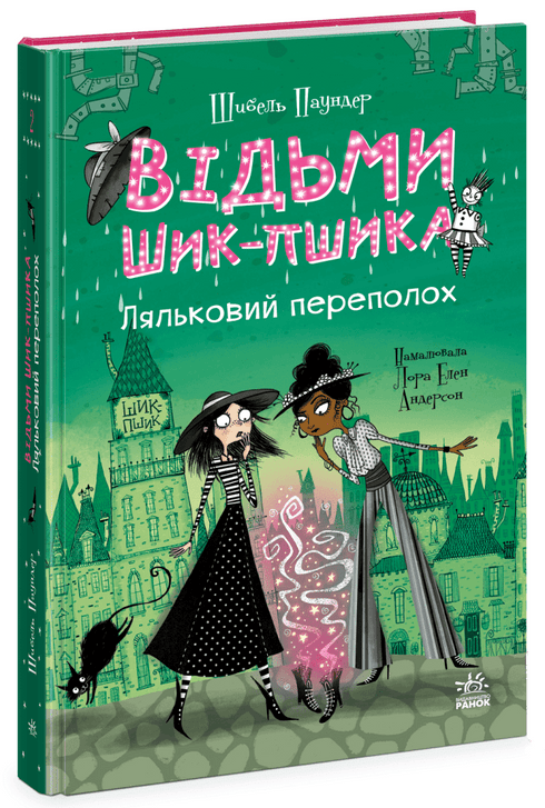 Відьми Шик-Пшика. Ляльковий переполох. Книга 2