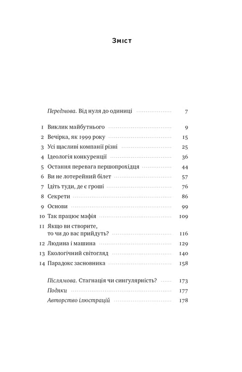 Від нуля до одиниці. Нотатки про стартапи, або як створити майбутнє