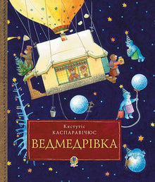 Veddmerivka. Gran viaje navideño de la familia de osos alrededor del mundo (edición ucraniana)