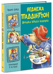 Orso Paddington. Il grande libro delle storie (edizione ucraina)