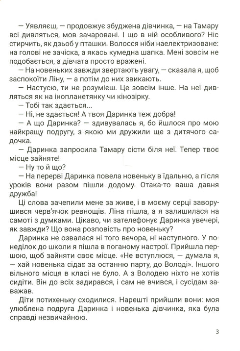 Велике серце. Оповідання про дружбу