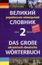 Großes ukrainisch-deutsches Wörterbuch. Band 2