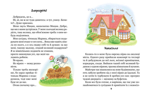 The Merry Adventures of Mytsyk and Kytsyk