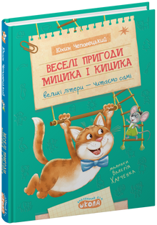 Le avventure divertenti di Mytsyk e Kytsyk (edizione ucraina)