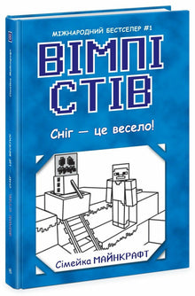 Wimpy Steve. La neve è divertente! Libro 8 (edizione ucraina)