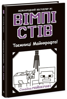 Wimpy Steve. I segreti di Minecraft! Libro 6 - 9786170985637 (edizione ucraina)