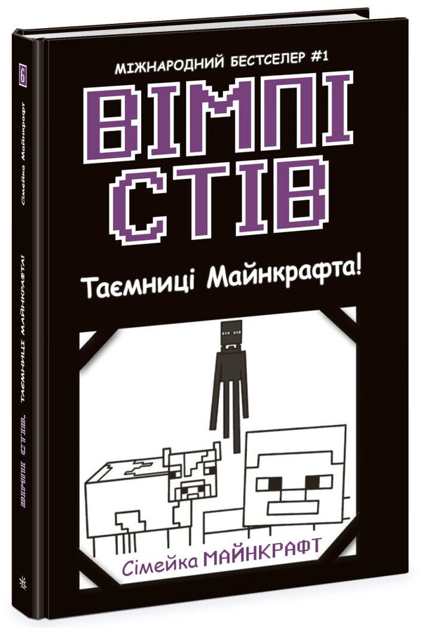 ¡Vimpí Steve. Los secretos de Minecraft! Libro 6 - 9786170985637
