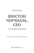 Вінстон Черчилль, СЕО. 25 уроків лідерства для бізнесу