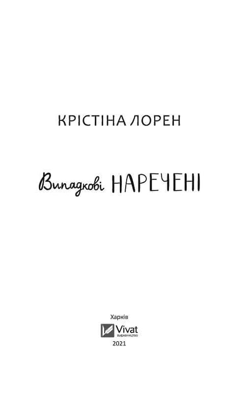 Mariées par accident