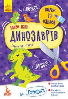 Taglia e incolla. Colleziona il parco dei dinosauri (edizione ucraina)